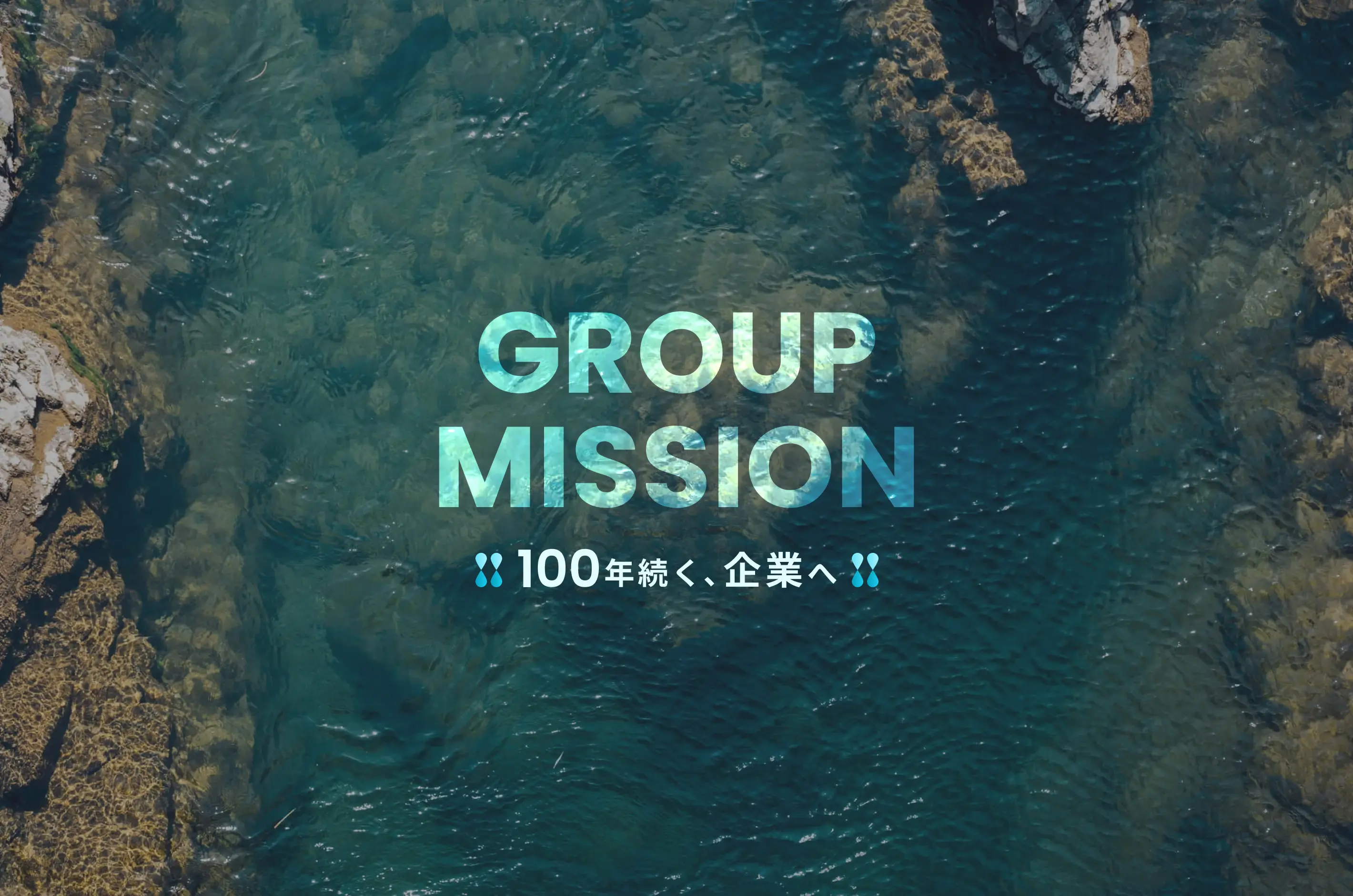 GROUP MISSION 100年続く、企業へ