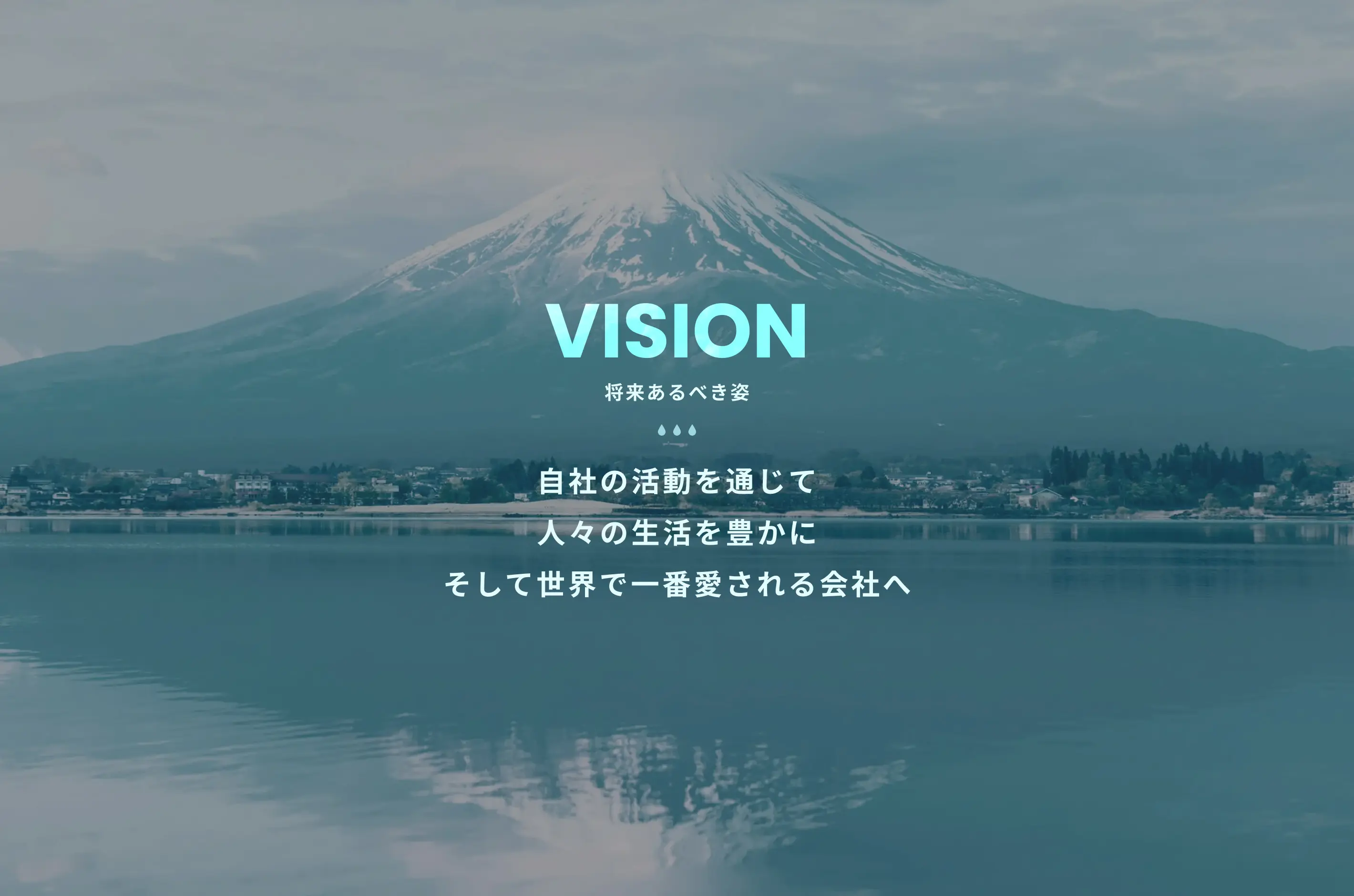 VISION(将来あるべき姿) 自社の活動を通じて 人々の生活を豊かに そして世界で一番愛される会社へ